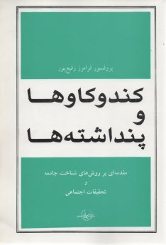 كندوكاوها و پنداشته‌ها: مقدمه‌اي بر روش‌هاي شناخت جامعه و تحقيقات اجتماعي