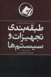 طبقه‌بندي تجهيزات و سيستم‌ها