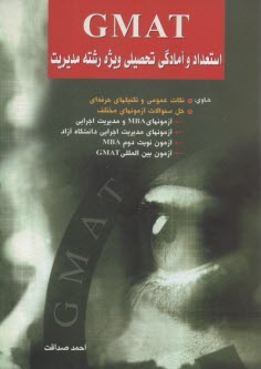 GMAT استعداد و آمادگي تحصيلي ويژه رشته مديريت حاوي: نكات عمومي و تكنيك‌هاي حرفه‌اي، حل سوالات آزمونهاي مختلف ...