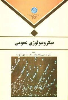 ميكروبيولوژي عمومي براي دانشجويان رشته‌هاي ميكروبيولوژي، زيست‌شناسي، پزشكي و رشته‌هاي وابسته