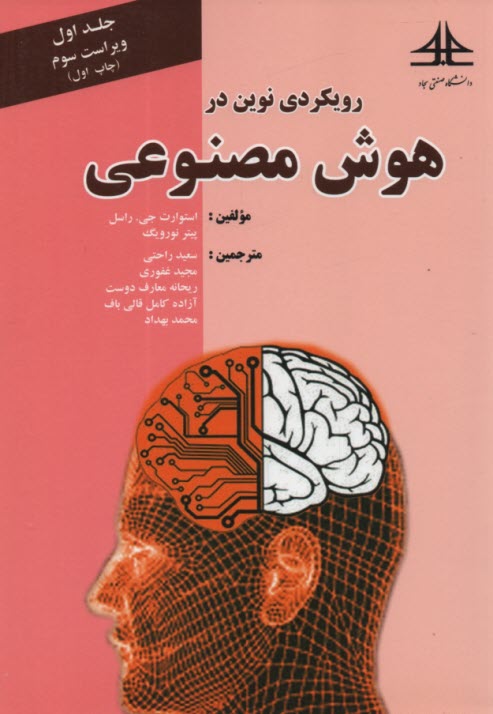 رويكردي نوين در هوش مصنوعي