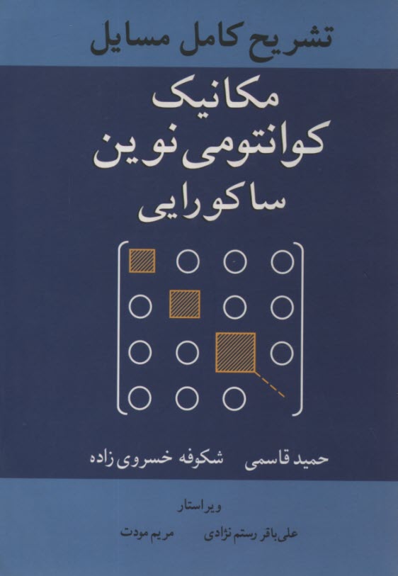 تشريح كامل مسائل مكانيك كوانتومي نوين/ساكورايي