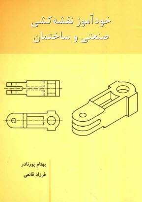 خودآموز نقشه‌كشي صنعتي و ساختمان