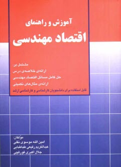 آموزش و راهنماي اقتصاد مهندسي: مشتمل بر ارائه خلاصه‌ي درس، حل كامل مسائل كتاب، ارائه‌ي مثالهاي...