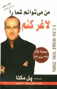 من مي‌توانم شما را لاغر كنم