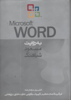 Microsoft Word به روايت مسعود شباهنگ
