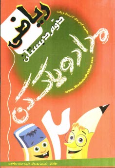 كتاب‌كار رياضي دوم دبستان