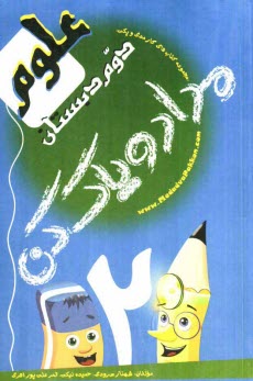 كتاب كار علوم دوم دبستان