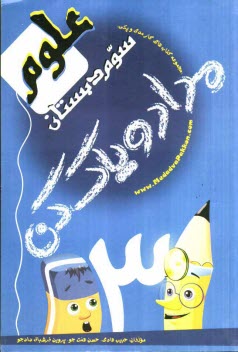 كتاب‌ كار علوم سوم دبستان
