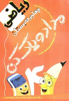 كتاب‌كار رياضي چهارم دبستان
