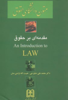 مقدمه‌اي بر حقوق