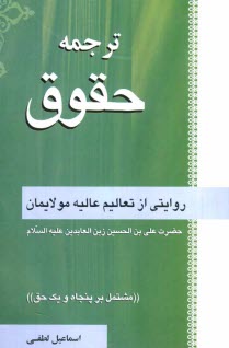 "ترجمه" حقوق: روايتي از تعاليم عاليه مولايمان حضرت علي‌بن‌الحسين زين العابدين عليه السلام "مشتمل بر پنجاه و يك حق"