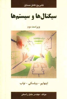 تشريح كامل مسائل سيگنالها و سيستمها اوپنهام - ويلسكي - نواب