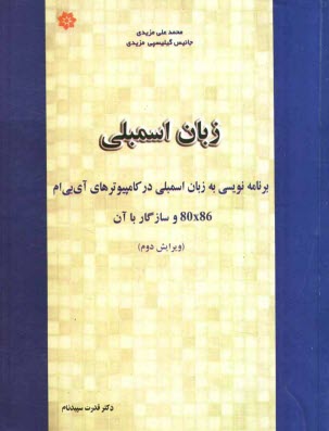 زبان اسمبلي: برنامه‌نويسي كامپيوترهاي آي.بي.ام 80x86 و سازگار با آن