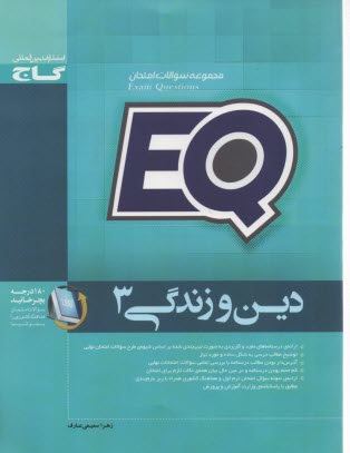 EQ دين و زندگي 3