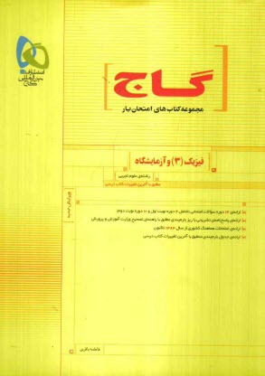 فيزيك (3) و آزمايشگاه رشته‌ي علوم تجربي: مطابق با آخرين تغييرات كتاب درسي