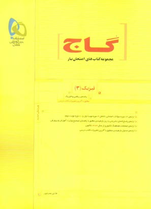 فيزيك (3) و آزمايشگاه رشته‌ي رياضي و فيزيك: مطابق با آخرين تغييرات كتاب درسي