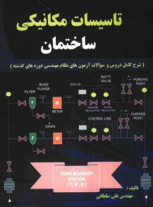 مهندسي تاسيسات مكانيكي ساختمان