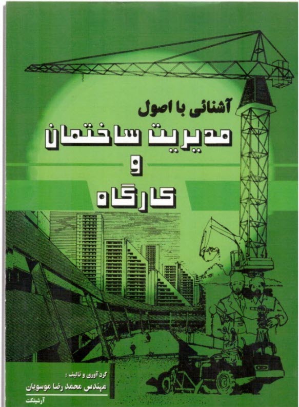 آشنايي با اصول مديريت: ساختمان و كارگاه