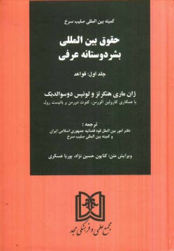 حقوق بين‌المللي بشردوستانه عرفي