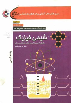 شيمي فيزيك (رشته شيمي): درس، نكات كنكوري، تست‌هاي ميكروطبقه‌بندي شده موضوعي با پاسخ تشريحي