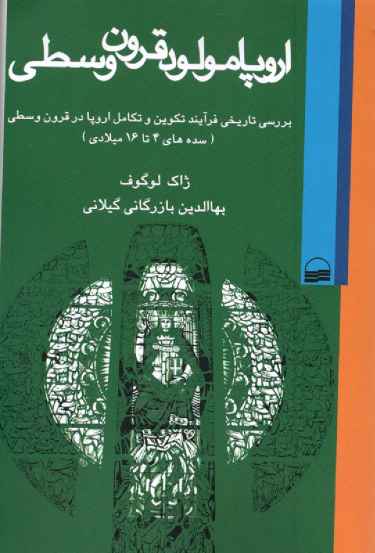 اروپا مولد قرون وسطي  