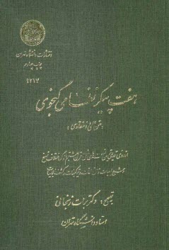 هفت پيكر نظامي گنجوي (متن علمي و انتقادي) از روي قديمي‌ترين نسخه‌هاي خطي قرن هشتم با ذكر اختلاف نسخ و شرح ابيات و معني لغات و تركيبات و كشف‌الابيات