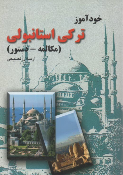 خودآموز تركي استانبولي (مكالمه - دستور)