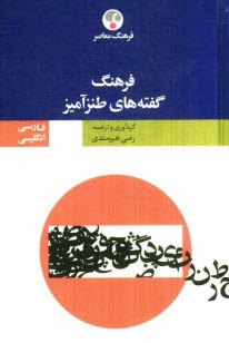 فرهنگ گفته‌هاي طنزآميز انگليسي - فارسي