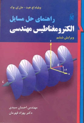 راهنماي حل مسائل الكترومغناطيس مهندسي