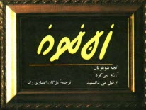 زن نمونه: آنچه شوهرتان آرزو مي‌كرد از قبل مي‌دانستيد