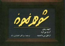 شوهر نمونه: آنچه زنتان آرزو مي‌كرد از قبل مي‌دانستيد