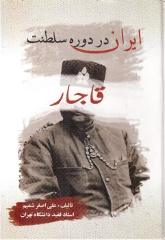ايران: در دوره سلطنت قاجار: قرن سيزدهم و نيمه اول قرن چهاردهم