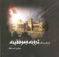 از زبان بزرگان، ثروت و موفقيت