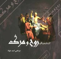 از زبان بزرگان: روح و مرگ