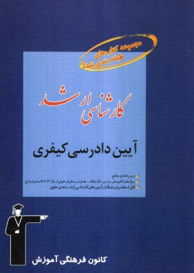مجموعه كتاب‌هاي طبقه‌بندي شده كارشناسي ارشد آيين دادرسي كيفري