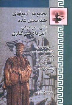 مجموعه آزمونهاي طبقه‌بندي شده سالي - موضوعي آيين دادرسي كيفري