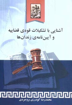 آشنايي با تشكيلات قوه‌ي قضاييه و آيين‌نامه‌ي زندان‌ها
