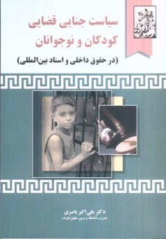 سياست جنايي قضايي كودكان و نوجوانان (در حقوق داخلي و اسناد بين‌المللي)