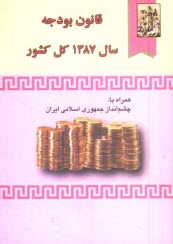 قانون بودجه سال 1387 كل كشور: همراه با چشم‌انداز جمهوري اسلامي ايران