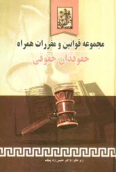 مجموعه قوانين و مقررات همراه حقوقدان حقوقي: قانون مدني، قانون آيين دادرسي دادگاههاي عمومي و انقلاب، قانون تجارت، قانون امور حسبي ...