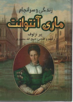 زندگي وسرانجام ماري آنتوانت 