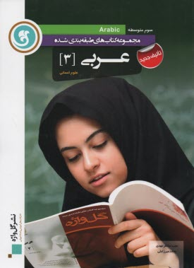 عربي [3] سال سوم متوسطه: رشته‌ي ادبيات و علوم انساني