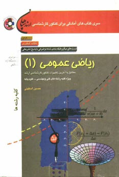 رياضي عمومي (1) ويژه رشته‌هاي: مهندسي مكانيك، مهندسي عمران، مهندسي صنايع - مديريت سيستم و بهره‌وري ...