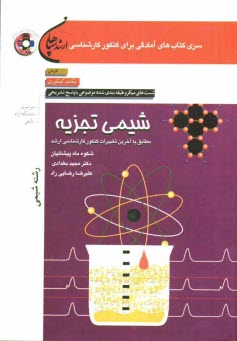 شيمي تجزيه (رشته شيمي): درس، نكات كنكوري، تست‌هاي ميكروطبقه‌بندي شده موضوعي با پاسخ تشريحي