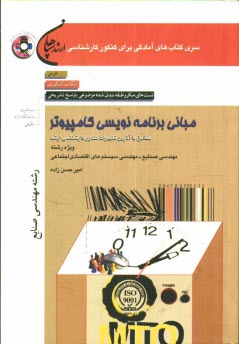 مباني برنامه‌نويسي كامپيوتر (رشته مهندسي صنايع - مهندسي سيستم‌هاي اقتصادي اجتماعي): درس، نكات كنكوري، تست‌اي ميكرو طبقه‌بندي شده موضوعي با پاسخ تشريحي