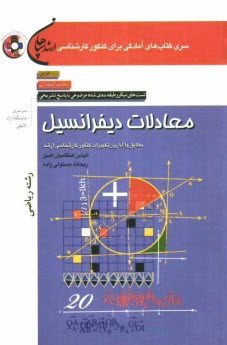 معادلات ديفرانسيل (رشته رياضي): درس، نكات كنكوري، تست‌هاي ميكروطبقه‌بندي شده موضوعي با پاسخ تشريحي