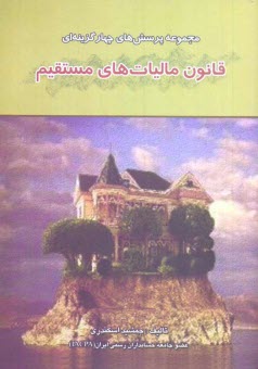 مجموعه پرسش‌هاي چهارگزينه‌اي قانون ماليات‌هاي مستقيم