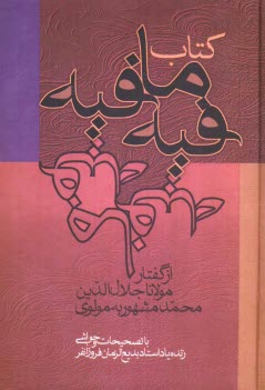 كتاب فيه ما فيه: از گفتار مولانا جلال‌الدين محمد مشهور به مولوي