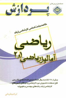 خلاصه مباحث اساسي كارشناسي ارشد رياضي (آناليز 1 و 2)